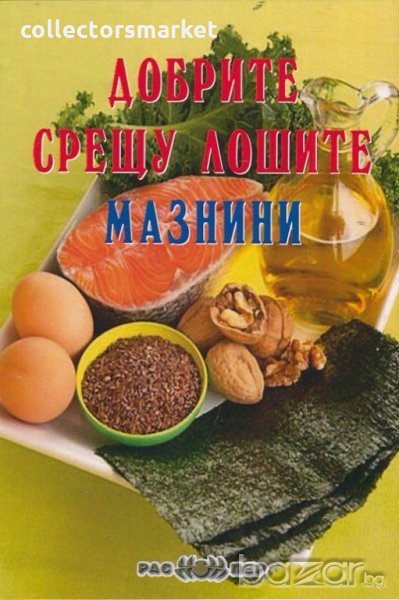 Добрите срещу лошите мазнини, снимка 1