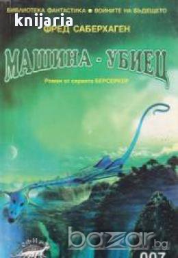 Поредица Фантастика номер 7: Берсеркерите. Машина-убиец , снимка 1