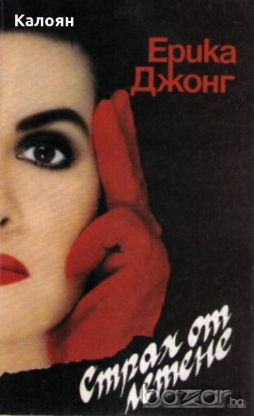 Ерика Джонг - Страх от летене (1994), снимка 1