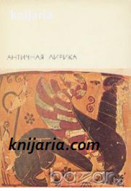 Библиотека всемирной литературы номер 4: Античная лирика , снимка 1