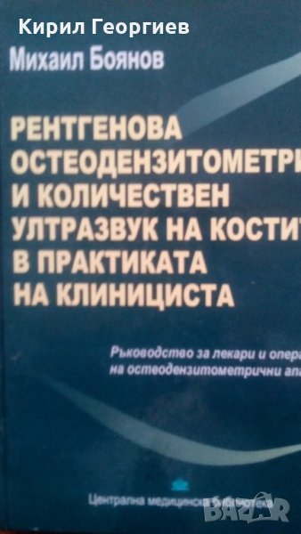 Рентгенова остеодензитометрия и количествен ултразвук на костите в практиката на клинициста Автор:  , снимка 1