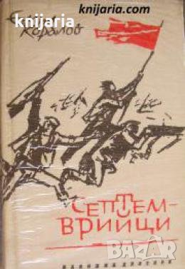 Септемврийци , снимка 1