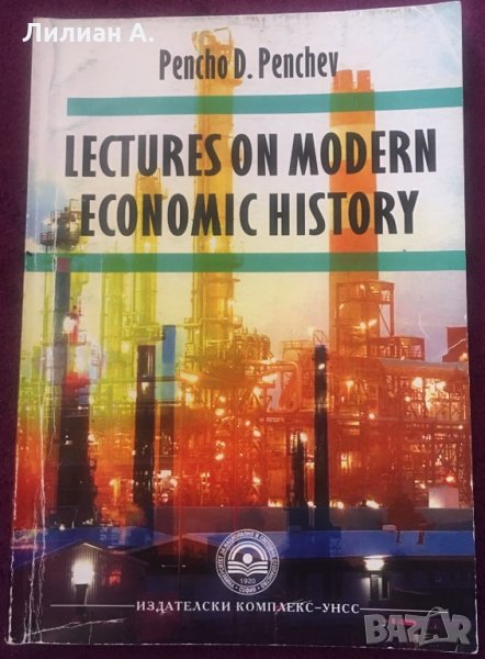 Учебник на английски с лекции по модерна икономическа история, снимка 1