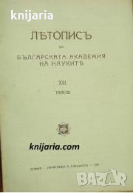 Летопис на Българската академия на науките книга 13 1929/1930 , снимка 1