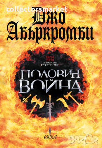 Разбито море. Книга 3: Половин война