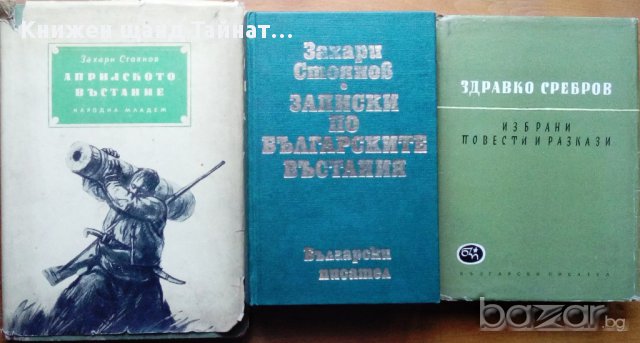 Книги: Българска проза и поезия 2 , снимка 8 - Художествена литература - 12114963