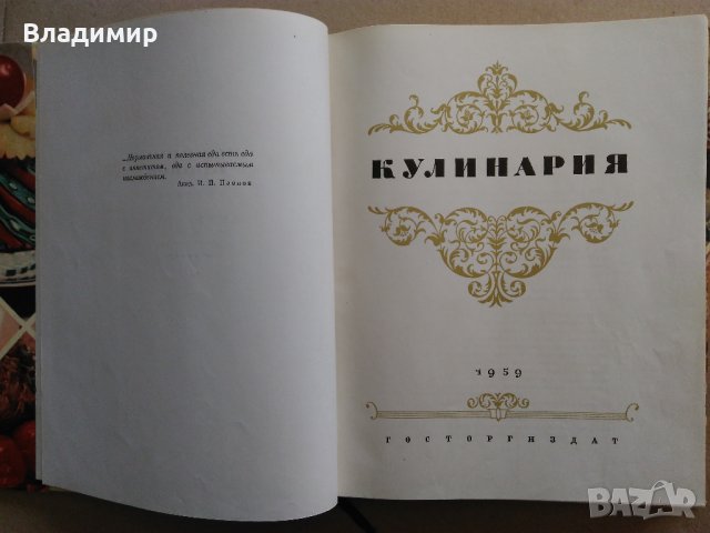 Руска кухня "Кулинария"1959 г. ценно ръководство за готвене, снимка 5 - Енциклопедии, справочници - 24680312