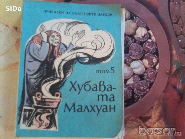 Хубавата Макхуан-приказки от Съветските народи том 5, снимка 1 - Детски книжки - 16374407