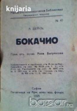 Малка Енциклопедическа Библиотека номер 40: Бокачио , снимка 1 - Други - 19415184