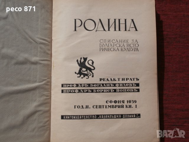 Списание"Родина",година II,книга I-1939г., снимка 1 - Списания и комикси - 23854742