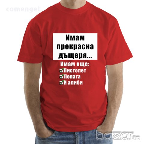 УНИКАЛЕН ПОДАРЪК! Мъжки тениски ''ИМАМ ДЪЩЕРЯ - ИМАМ АЛИБИ''! Поръчай модел с ТВОЯ идея за дизайн!, снимка 6 - Тениски - 15521620