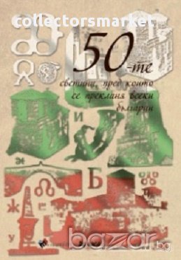 50-те светини, пред които се прекланя всеки българин/ твърда корица