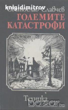 Големите катастрофи.  Светослав Славчев, снимка 1 - Художествена литература - 14431250