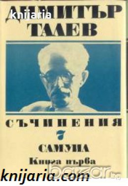 Димитър Талев Събрани съчинения в 11 тома том 7: Самуил книга първа 