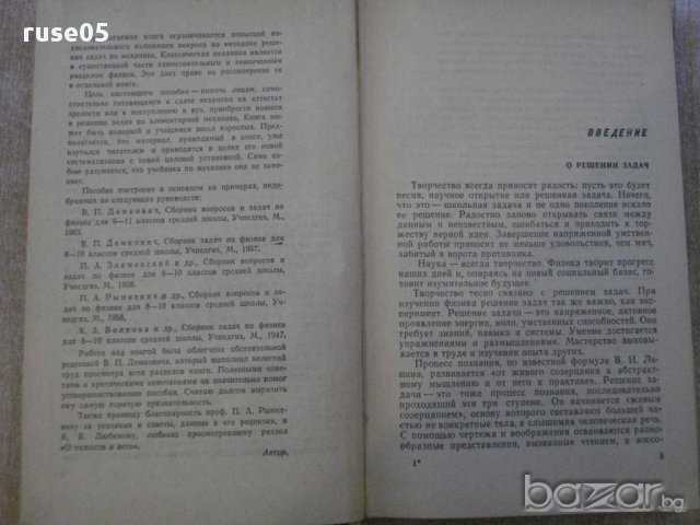Книга "Решение задач по механике - Ф.М.Очагов" - 244 стр., снимка 2 - Специализирана литература - 11013688