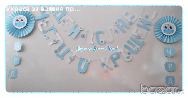 украса за двоен празник имен ден и кръщене