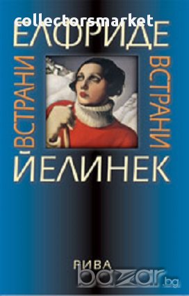 Встрани, снимка 1 - Художествена литература - 17068393