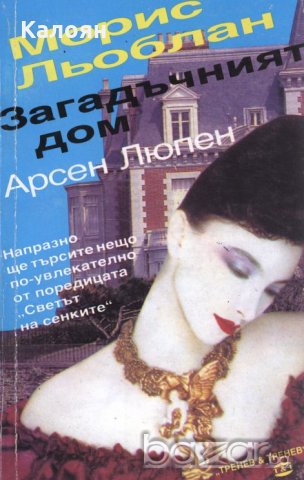 Морис Льоблан - Арсен Люпен. Загадъчният дом