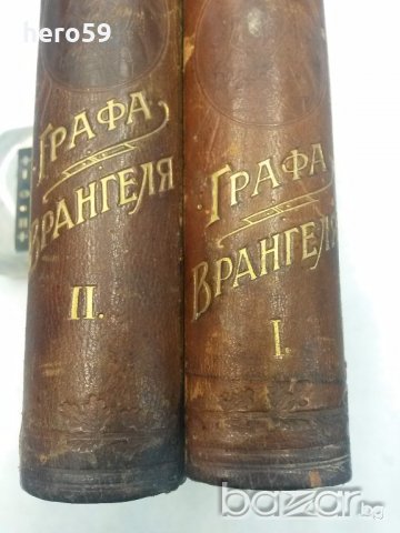 Много рядка книга Царска Русия''КНИГА ЗА КОНЕТЕ''Граф Врангел, снимка 6 - Антикварни и старинни предмети - 19413169