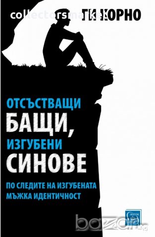 Отсъстващи бащи, изгубени синове. По следите на изгубената мъжка идентичност