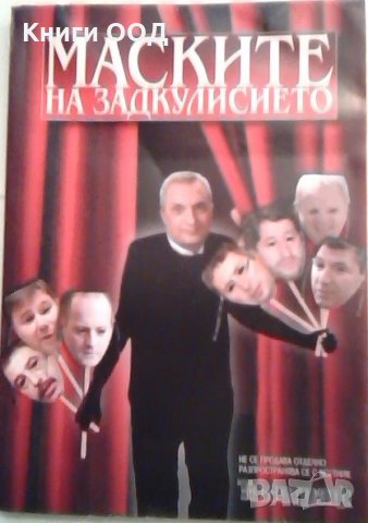 Маските на задкулисието