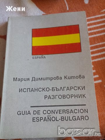 Испанско-български разговорник, снимка 1 - Чуждоезиково обучение, речници - 10153754