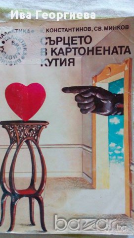 Сърцето в картонената кутия - Константин Константинов, Светослав Минков, снимка 1 - Художествена литература - 15251489