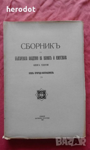 Списание на Българската академия на науките. Кн. 38 / 1942