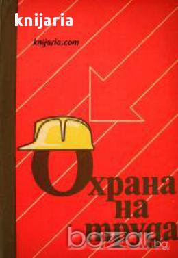 Охрана на труда