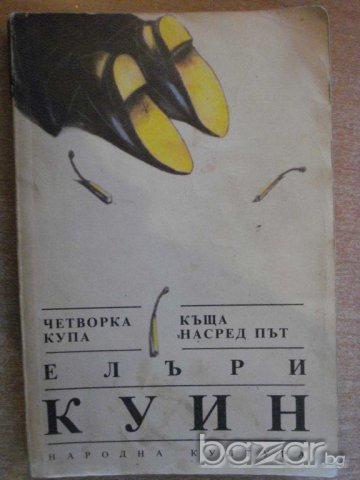 Книга "Четворка купа-Къща насред път-Елъри Куин" - 374 стр.