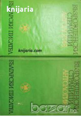 Възрожденски страници Антология в два тома: Том 1-2 