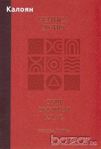 Беинса Дуно - Общ окултен клас: година първа (2010)