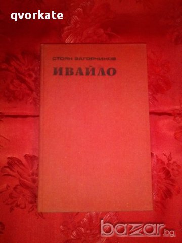 Ивайло-Стоян Загорчинов, снимка 1 - Художествена литература - 16713468