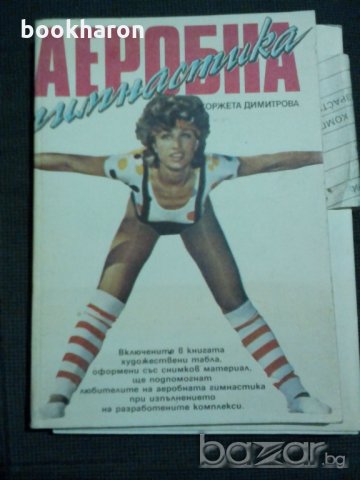 Жоржета Димитрова: Аеробика гимнастика