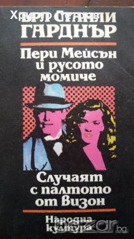 ПЕРИ МЕЙСЪН И РУСОТО МОМИЧЕ / СЛУЧАЯТ С ПАЛТОТО ОТ ВИЗОН - ЪРЛ СТАНЛИ ГАРДНЪР, снимка 1