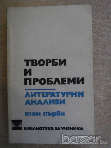 Книга "Творби и проблеми-Лит.анализи-Том1-М.Цанева"-600 стр.