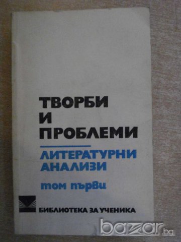 Книга "Творби и проблеми-Лит.анализи-Том1-М.Цанева"-600 стр., снимка 1 - Специализирана литература - 7942397