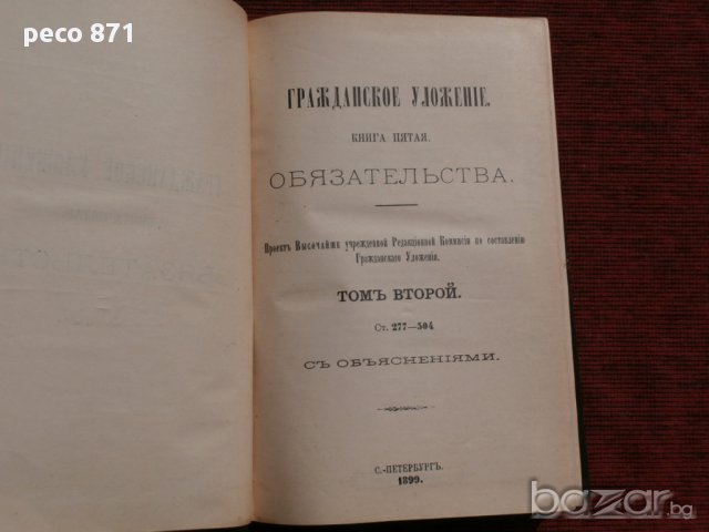 Гражданское уложение. Книга пятая. Обязательства.Санкт Петербург 1899 г.,Том Второй