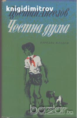 Честна дума.  Цветан Ангелов, снимка 1 - Художествена литература - 16964161