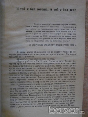 Книга "Джордж Вашингтон - Николай Яковлев" - 400 стр., снимка 3 - Художествена литература - 8030629