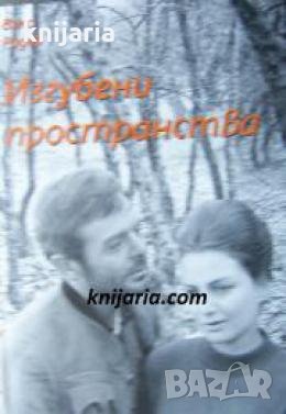 Изгубени пространства 