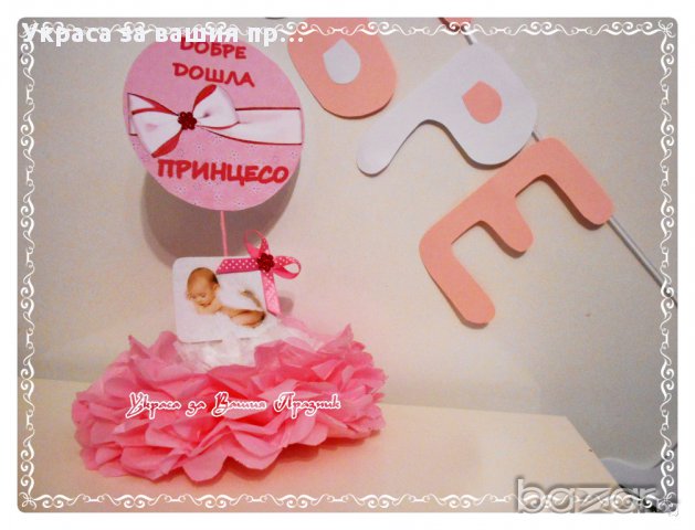 Украса за посрещане на новородено у дома, снимка 7 - Други - 14174770