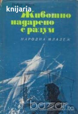 Животно надарено с разум, снимка 1 - Художествена литература - 18233655