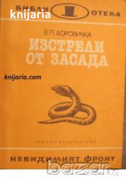 Библиотека Невидимият фронт: Изстрели от засада 