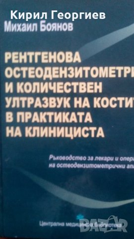 Рентгенова остеодензитометрия и количествен ултразвук на костите в практиката на клинициста Автор:  , снимка 1