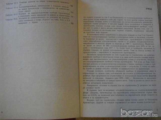 Книга "Справ.по полупров.приб. и интегр.схеми-том 1"-820 стр, снимка 4 - Енциклопедии, справочници - 7988369