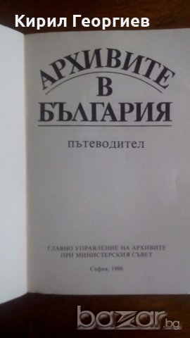 Архивите в България  , снимка 1 - Художествена литература - 18642598