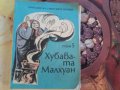 Хубавата Макхуан-приказки от Съветските народи том 5