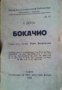 Малка Енциклопедическа Библиотека номер 40: Бокачио 