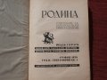 Списание"Родина",година II,книга I-1939г., снимка 1 - Списания и комикси - 23854742